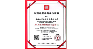 诚信经营示范单位证书