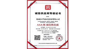 AAA级 诚信供应商等级证书