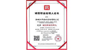 诚信职业经理人证书