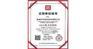 AAA级 立信单位证书
