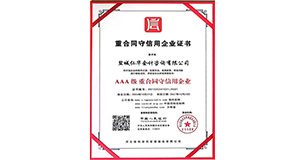 AAA级 重合同守信用企业证书