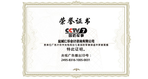 中央电视台七套国防军事频道展播荣誉证书