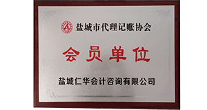 盐城市代理记账协会会员单位