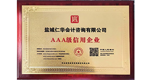 AAA级信用企业证书